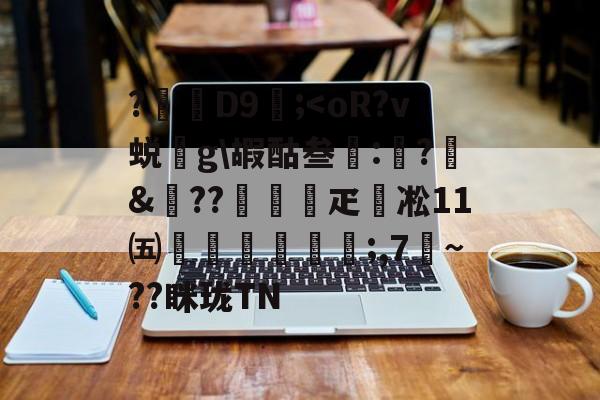 九游-包含?D9壖;